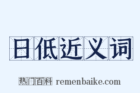 日低近义词是什么意思的图片